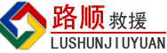 阳谷道路救援